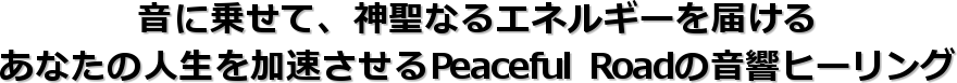 ���ɏ悹�āA�_���Ȃ�G�l���M�[��͂��� 
���Ȃ��̐l��������������Peaceful Road�̉����q�[�����O